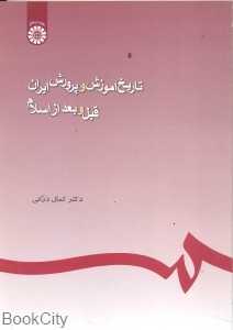 تاریخ آموزش و پرورش ایران قبل و بعد از اسلام