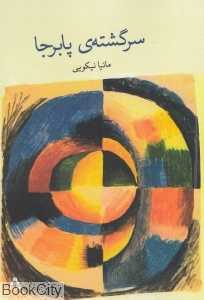 سرگشته‌ پابرجا