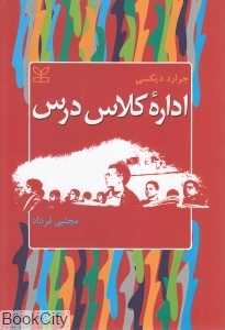 اداره کلاس درس