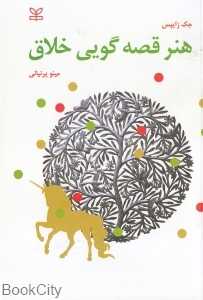 هنر قصه‌گویی خلاق