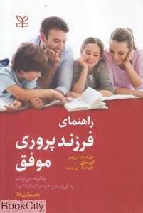 راهنمای فرزندپروری موفق