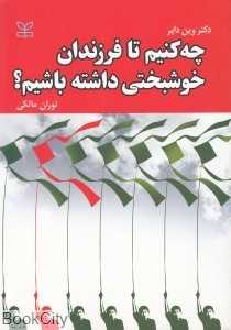 چه کنیم تا فرزندان خوشبختی داشته باشیم