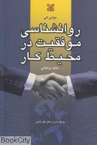 روان‌شناسی موفقیت در محیط کار