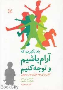 یاد بگیریم که آرام باشیم و توجه کنیم
