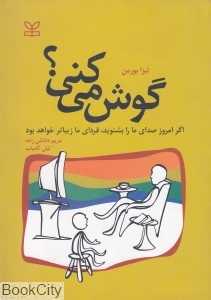 گوش می‌کنی (اگر امروز صدای ما را بشنوید فردای ما کودکان زیباتر خواهد بود)