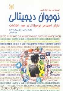 نوجوان دیجیتالی (دنیای اجتماعی نوجوانان در عصر اطلاعات)