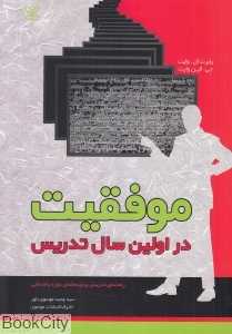 موفقیت در اولین سال تدریس