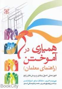 همیاری در آموختن (راهنمای معلمان)