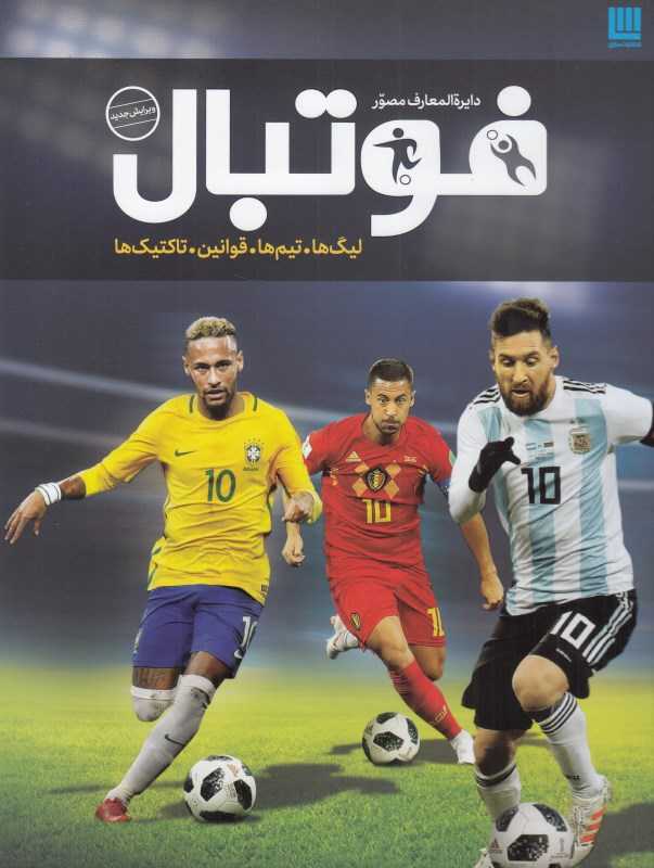 دایره‌المعارف مصور فوتبال (لیگ‌ها تیم‌ها قوانین تاکتیک‌ها)