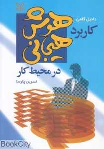 کاربرد هوش هیجانی در محیط کار