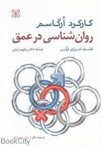 روان‌شناسی در عمق (کشف انرژی ارگن کنش ارگاسم)