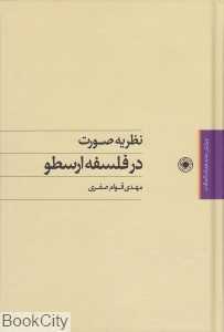 نظریه صورت در فلسفه ارسطو