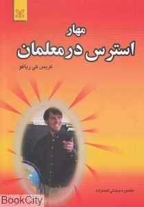 مهار استرس در معلمان