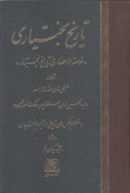 تاریخ بختیاری