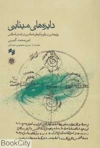 دایره‌های مینایی (پژوهشی در تاریخ کیهان‌‌شناسی در تمدن اسلامی)