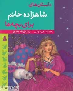 داستان‌های شاهزاده خانم برای بچه‌ها