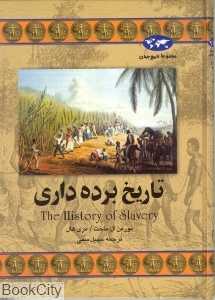 تاریخ برده‌داری (تاریخ جهان 32) - 0