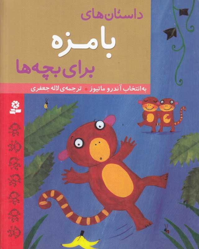 داستان‌های بامزه برای بچه‌ها