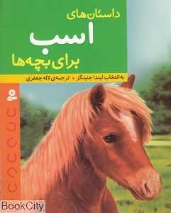 داستان‌های اسب برای بچه‌ها