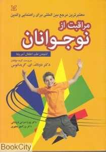 مراقبت از نوجوانان (معتبرترین مرجع بین‌المللی برای راهنمایی والدین)