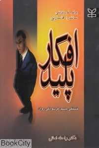 افکار پلید
