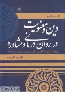 دین و معنویت در روان‌درمانی و مشاوره