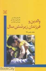 والدین و فرزندان زیر شش سال