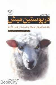در پوستین میش (آشنایی با شخصیت پرخاشگر پنهان)