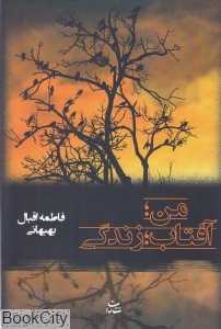 من آفتاب زندگی