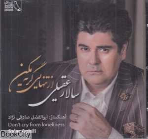 از تنهایی گریه مکن
