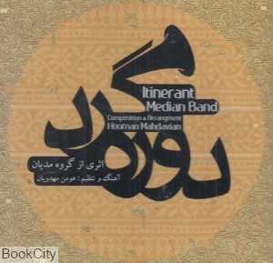 دوره‌گرد (ندای چنگ)