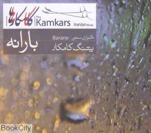 بارانه (نی داوود)