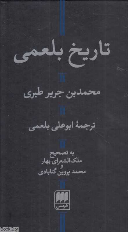 تاریخ بلعمی (هرمس)