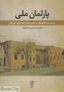 پارلمان ملی (بررسی سمت‌گیری‌های سیاسی مجلس اول شورای ملی ایران)
