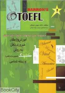 آموزش واژگان ضروری تافل به روش کدینگ و ریشه‌شناسی