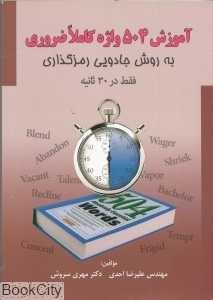 آموزش 504 واژه کاملا ضروری به روش جادویی رمزگذاری فقط در 30 ثانیه