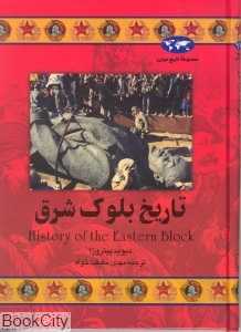 تاریخ بلوک شرق (تاریخ جهان 37)