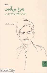 چرخ بی‌آیین (درباره ابوالقاسم عارف قزوینی)