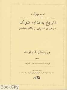 تاریخ به مثابه شوک