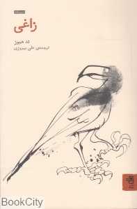 زاغی (2 زبانه)