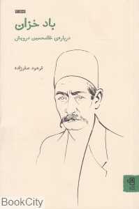 باد خزان (درباره غلام‌حسین درویش)