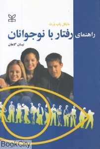 راهنمای رفتار با نوجوان