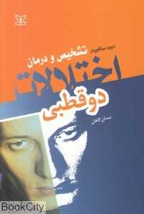 اختلال دوقطبی (تشخیص و  درمان)
