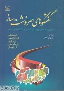 گفت‌وگوهای سرنوشت‌ساز