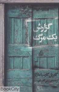 گزارش یک مرگ (مرکز) - 0