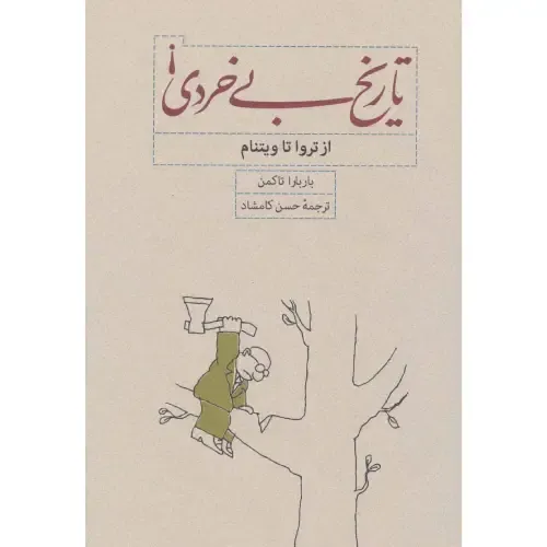 تاریخ بی‌خردی - 0