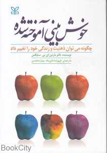 خوش‌بینی آموخته شده (چگونه می‌توان ذهنیت و زندگی خود را تغییر داد)