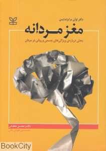 مغز مردانه (بحثی درباره ویژگی‌های جسمی و روانی در مردان) - 0