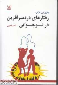 رفتارهای دردسرآفرین در نوجوانی