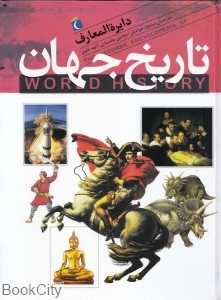 دایره‌المعارف تاریخ جهان (محراب قلم)